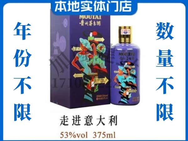 海东回收贵州茅台酒走进意大利.jpg